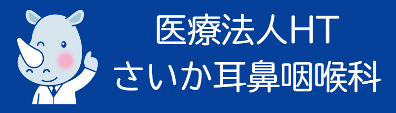 さいか耳鼻咽喉科 | 大阪市東淀川区上新庄駅の耳鼻咽喉科